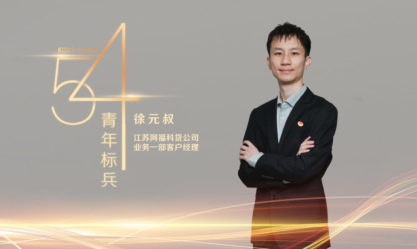红豆集团“五四青年标兵”徐元叔:在平