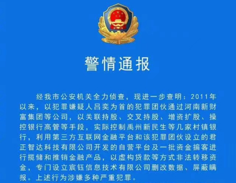 河南许昌警方通报“村镇银行案”进展：已逮捕234人