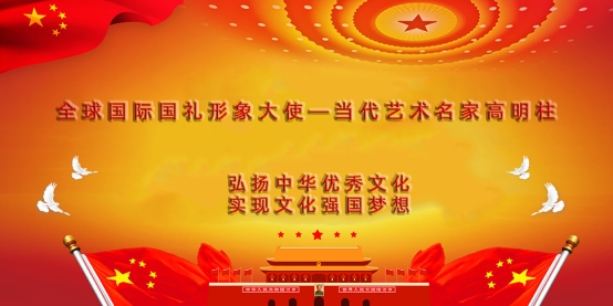全球国际国礼形象大使—当代艺术名家高