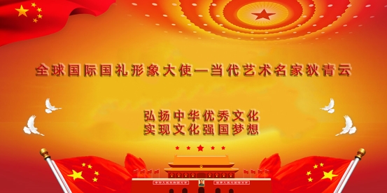 全球国际国礼形象大使—当代艺术名家狄