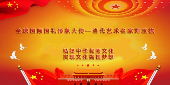全球国际国礼形象大使—当代艺术名家刘
