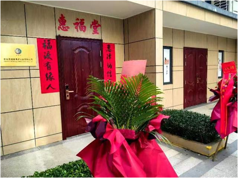 惠福堂易道文化有限公司惠州办事处近日