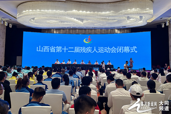 山西省第十二届残疾人运动会闭幕 大同