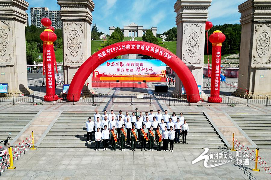 阳泉市举行2023年防空警报试鸣宣传
