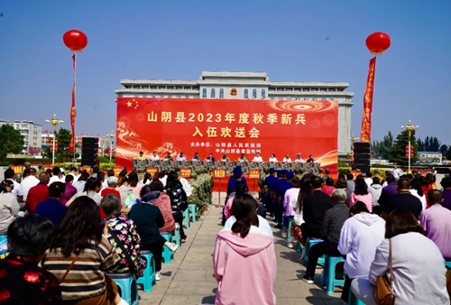 山阴县举行2023年秋季新兵入伍欢送