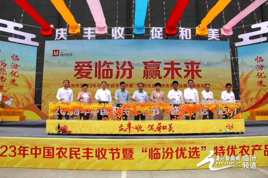 视觉临汾:农民丰收节上“临汾优选”农