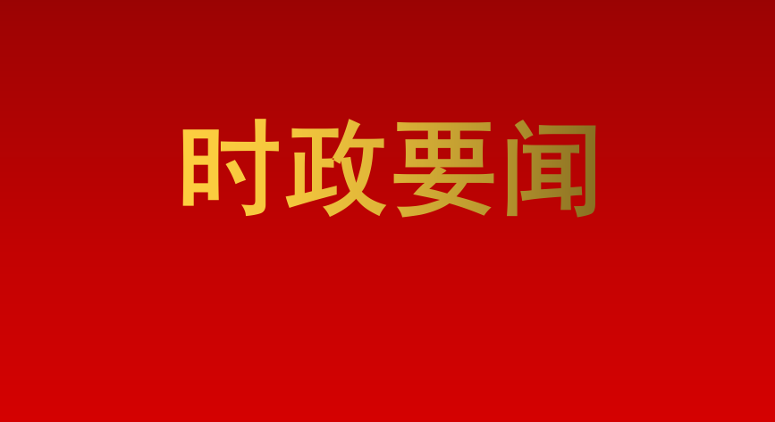 努力创造令世界刮目相看的新奇迹——习