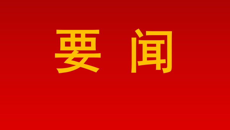 为推进中国式现代化注入强大动力——习