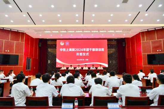 中铁上海局2024年度团干部培训班开班 