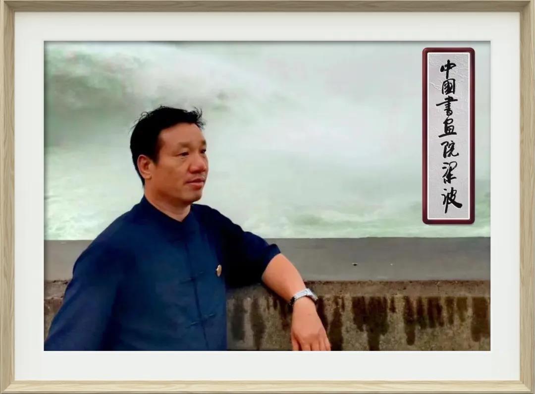 笔墨铸魂 深耕艺苑——记书画家梁波
