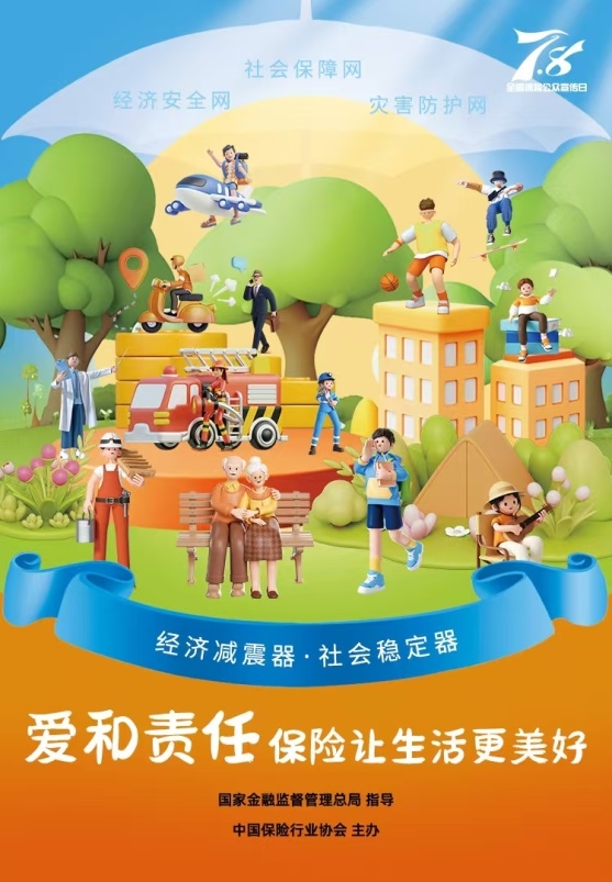 中荷人寿全面开展 2025年“7·