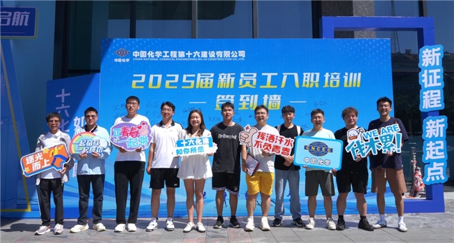 怦然“新”动,逐梦启航!中国化学十六