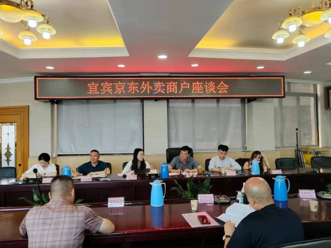宜宾市商务局和京东商讨 让宜宾美食“