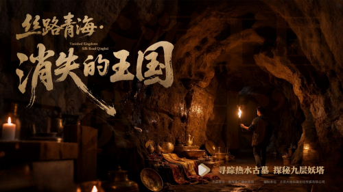 青海首部AI考古纪录片《丝路青海·消