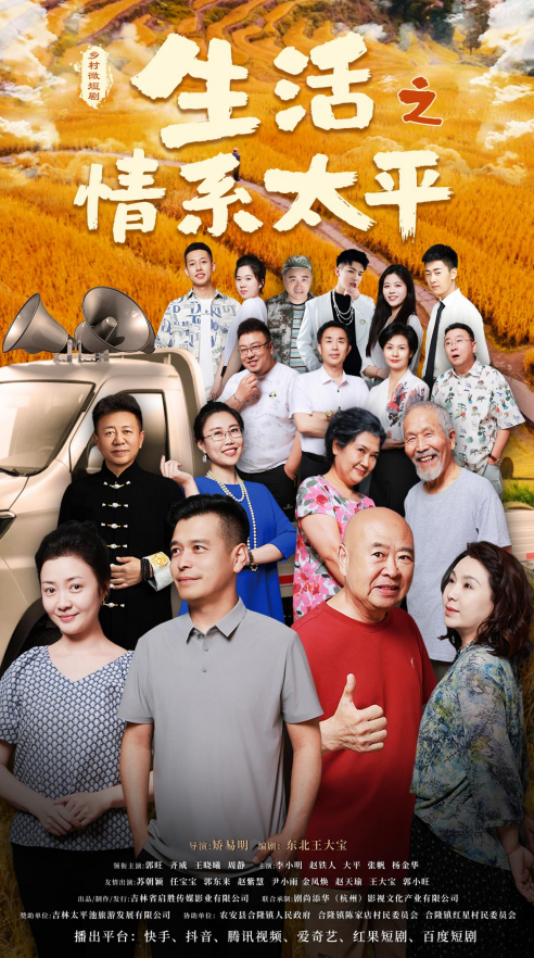 吉林乡村文旅题材微短剧《生活之情系太