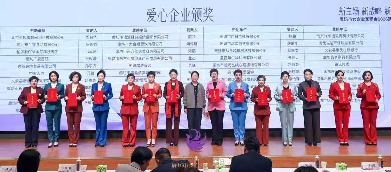 廊坊市女企业家商会举办“三新”跨年活