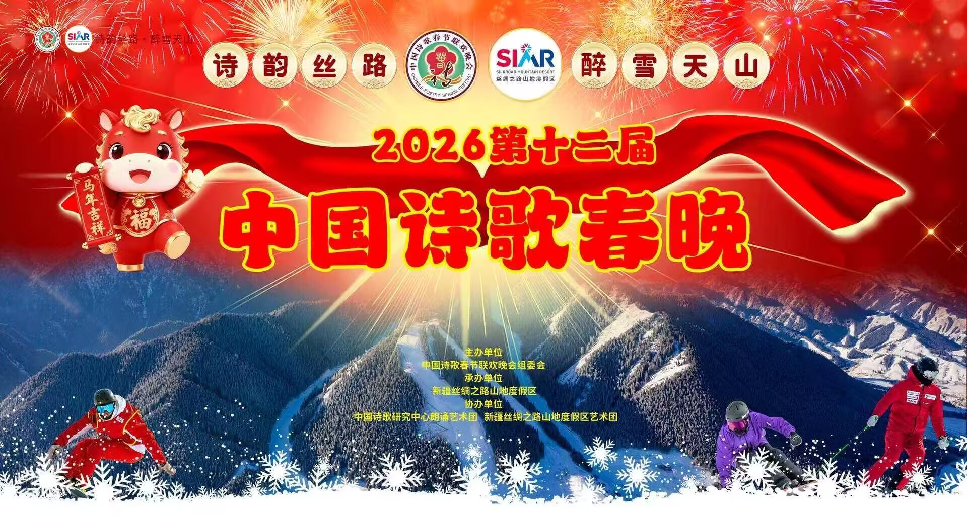 天山雪舞诗韵长，粮液飘香润丝路 ——2026第十二届中国诗歌