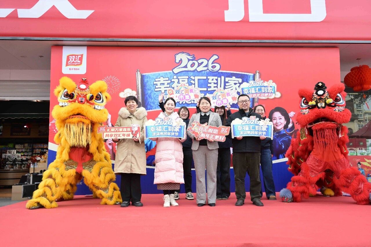 双汇2026“幸福汇到家”漯河惠民年货节启幕，倾力打造年味盛