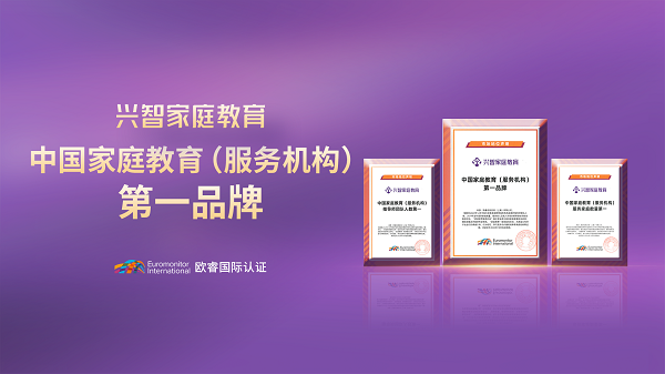 兴智家庭教育，欧睿国际认证中国家庭教