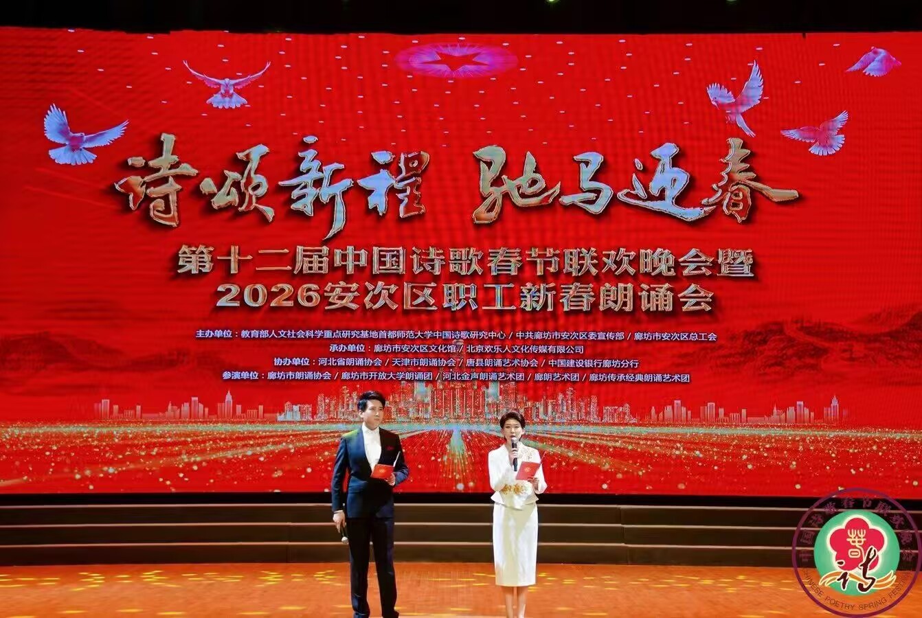 奔腾马年，诗酒共春——2026第十二届中国诗歌春晚廊坊绽放，