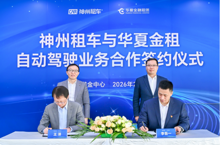 华夏金租首单自动驾驶业务落子神州租车，双