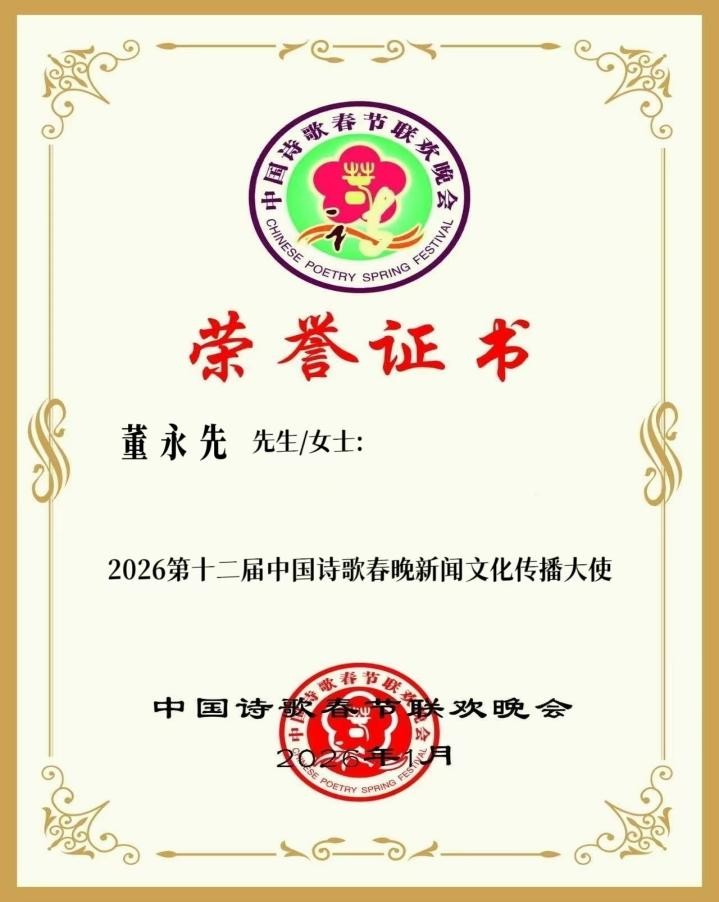 笔耕天山魂系热土  红色基因薪火相传 董永先荣获中