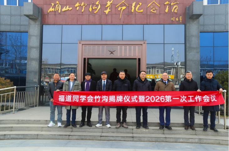 群贤汇智 共筑福道——福道同学会在河南确山竹沟正式挂牌成立 