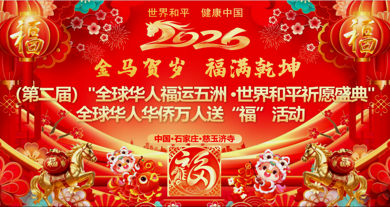 2026（第二届）全球华人福运五洲·世界