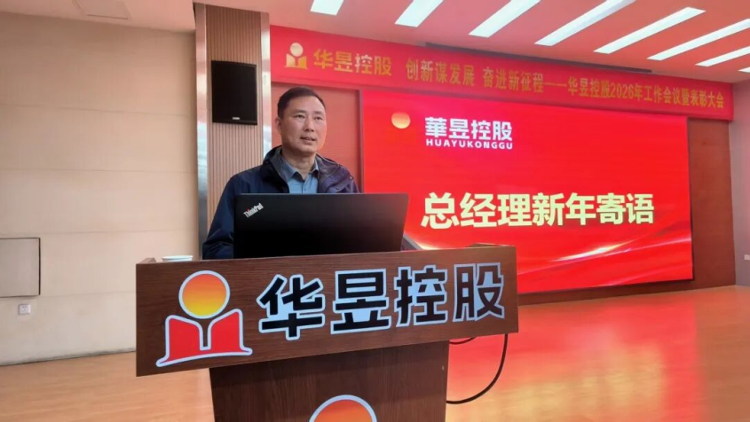创新谋发展 奋进新征程——河南华昱控股召开2026年年度工作