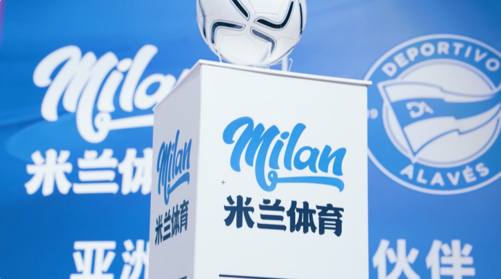 优化启新程，阿拉维斯竞技与米兰体育达成合作 
