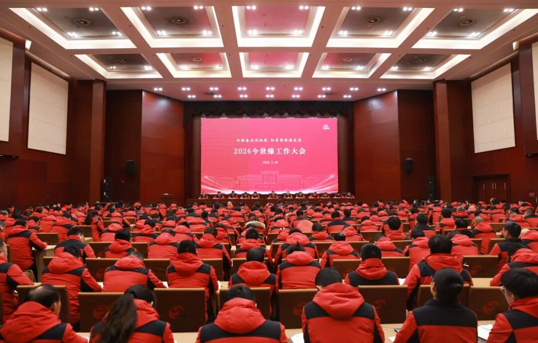 向新奋进迎挑战 向质图强谋发展：2026今世缘工作大会召开 