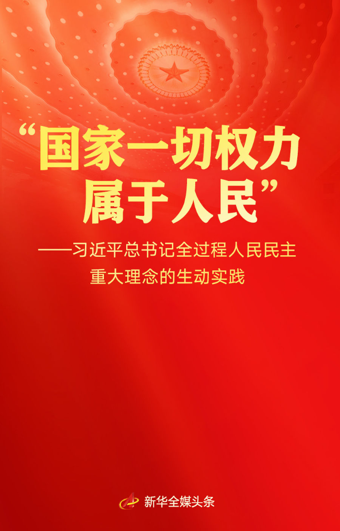 习近平总书记全过程人民民主重大理念的生动实践 