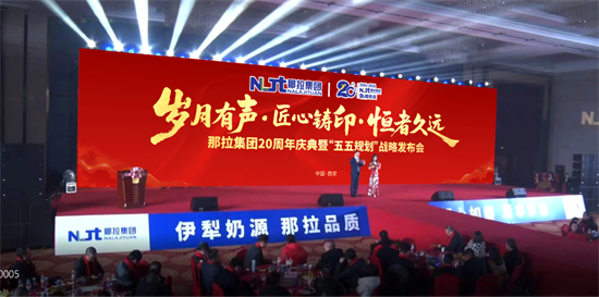 那拉集团二十周年庆典，何以轰动中国特色乳行业的瞩目？ 