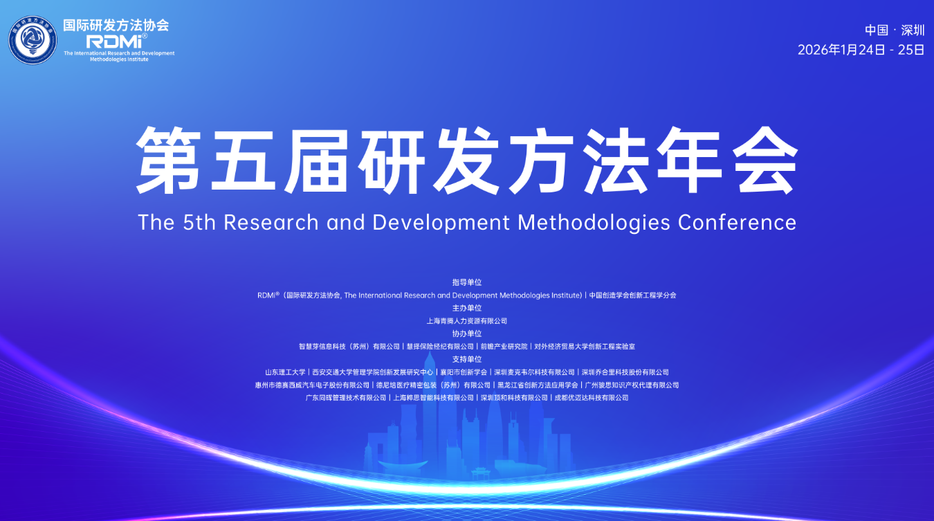 第五届研发方法年会成功举办-聚焦AI与研发方法论融合赋能创新 