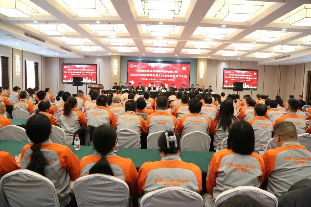 河南华英农业召开2025年度总结表彰暨2026年目标签订大会