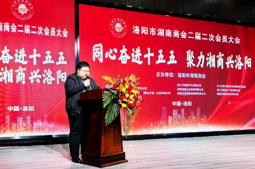 同心奋进十五五·聚力湘商兴洛阳——洛阳市