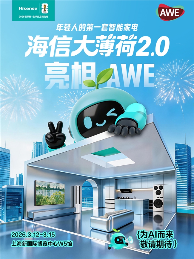 海信大薄荷2.0亮相AWE！全场景AI智控，重新定义年轻人家 