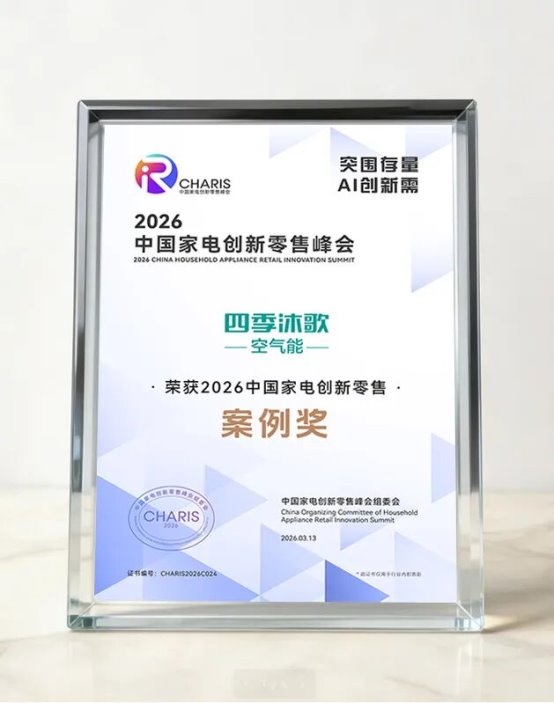 四季沐歌空气能斩获AWE“2026中国家电创新零售案例奖” 