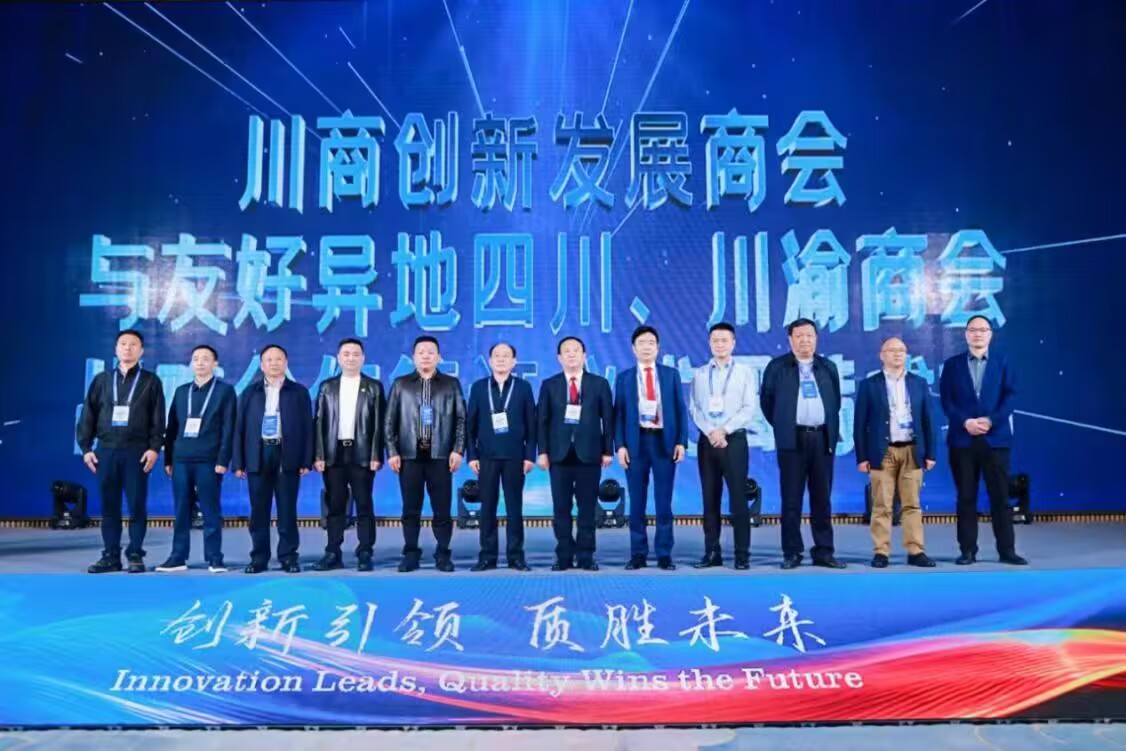 聚力“十五五”共绘高质量发展新篇章 2026川商创新发展大会