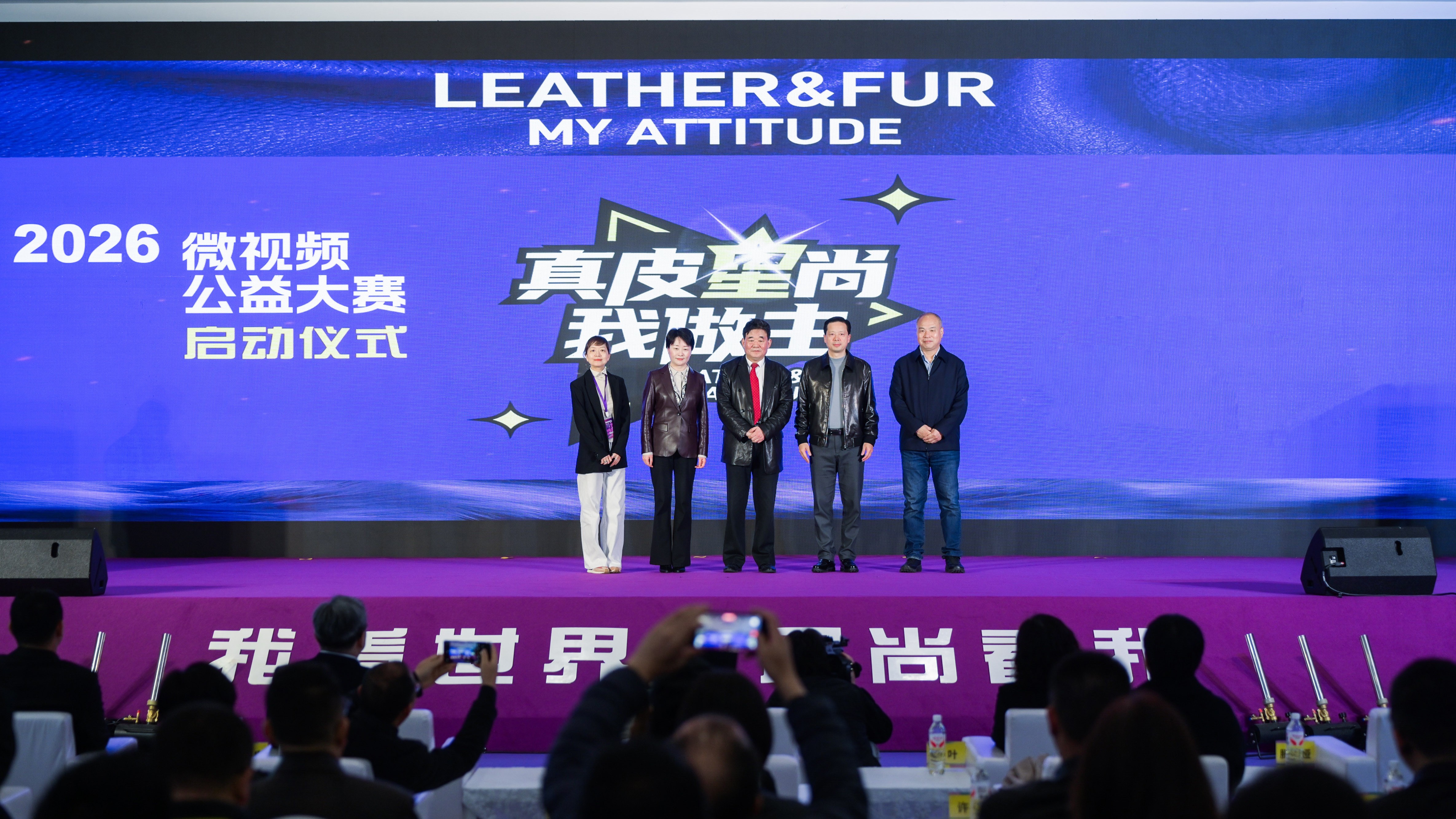 2026真皮星尚我做主微视频公益大赛启动仪式在浙江海宁举办 