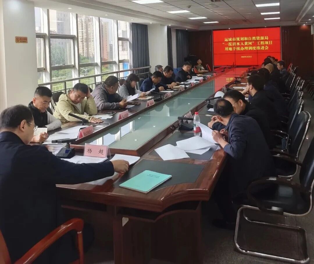 运城市规划和自然资源局组织召开“一泓清水入黄河”工程项目用地