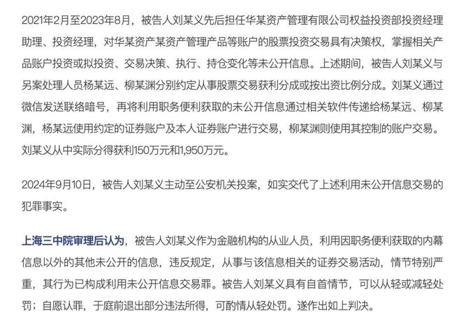 33.6 亿史上最大老鼠仓案落定！华泰资管前投资经理刘建义一