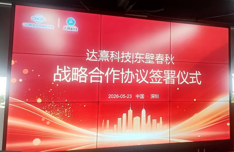 东壁春秋携手达熹科技，共创社区数智化服务新未来  