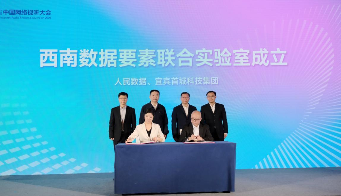 人民数据与宜宾首城科技集团联合共建西南数据要素联合实验室。人民数据供图