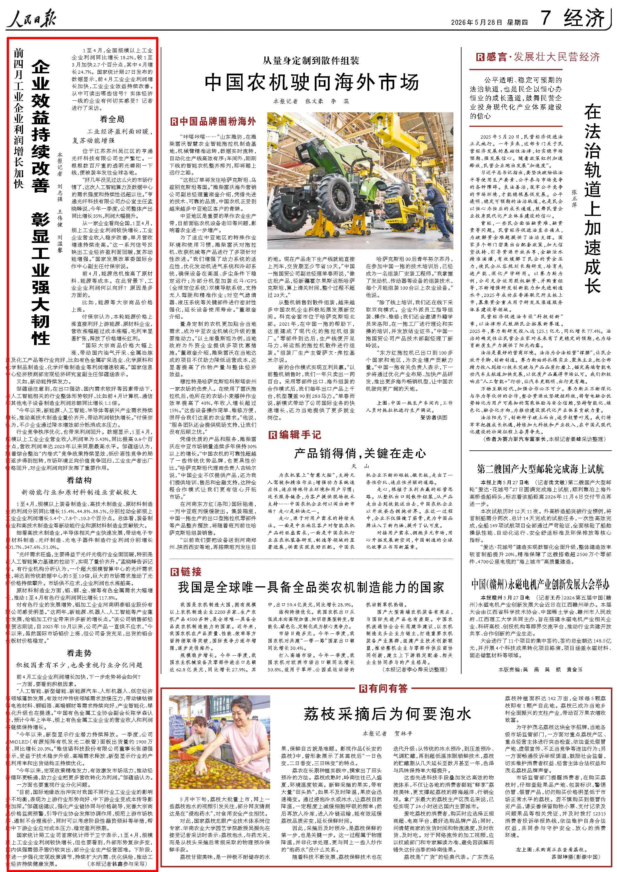 5月28日，《人民日报》第7版版面。