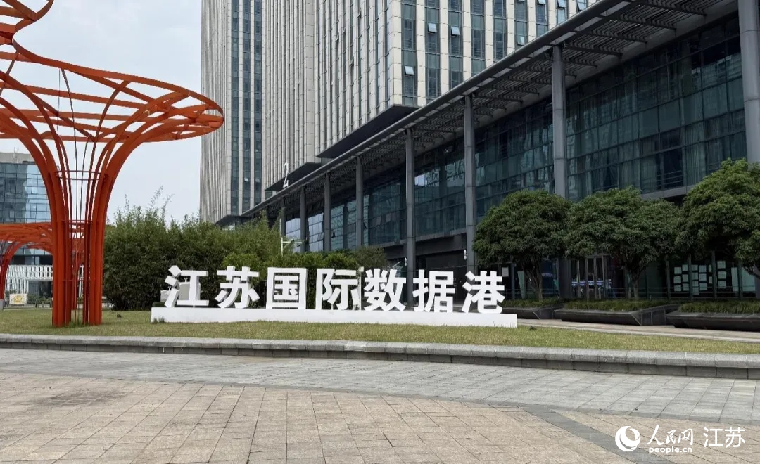 江苏国际数据港。人民网 杜沁萌摄