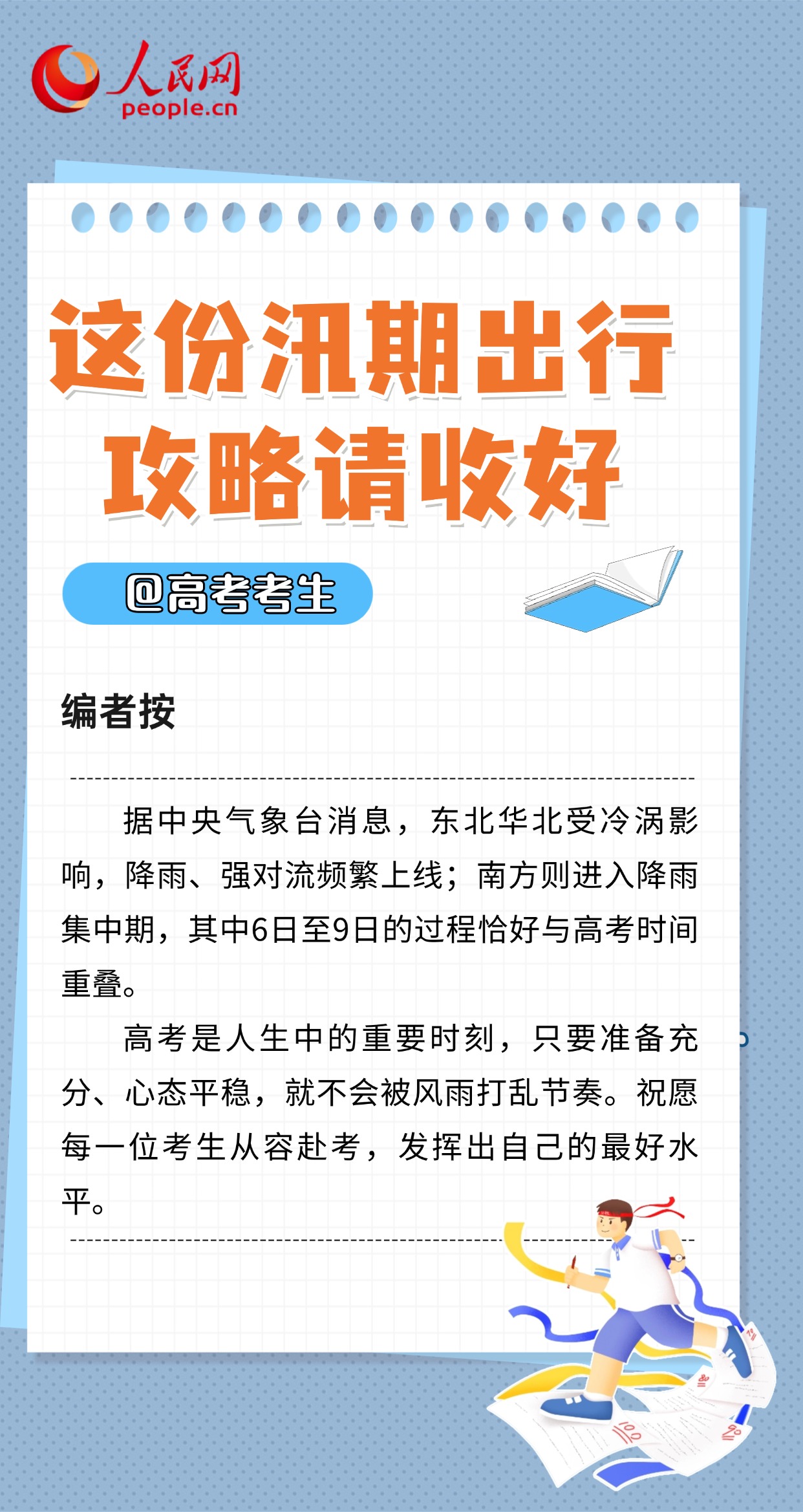 @高考考生 这份汛期出行攻略请收好