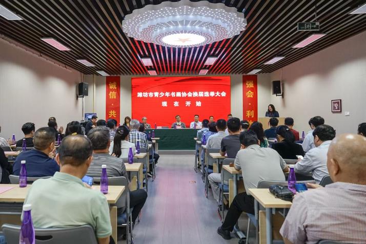 潍坊市青少年书画协会换届大会举行 赵伟东连任主席